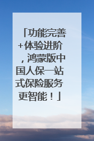 功能完善+体验进阶，鸿蒙版中国人保一站式保险服务更智能！